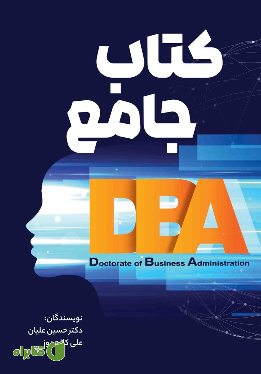 کتاب جامع DBA