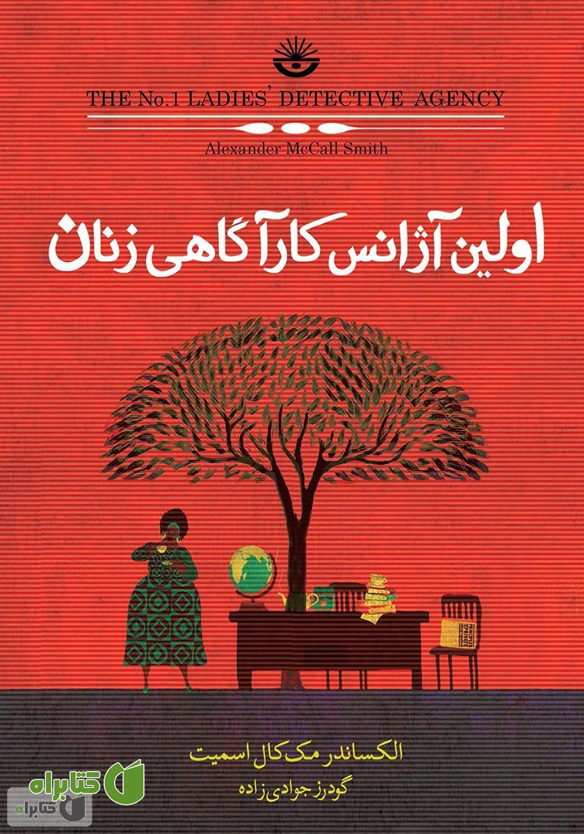 کتاب اولین آژانس کارآگاهی زنان