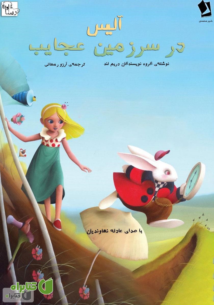 کتاب صوتی آلیس در سرزمین عجایب