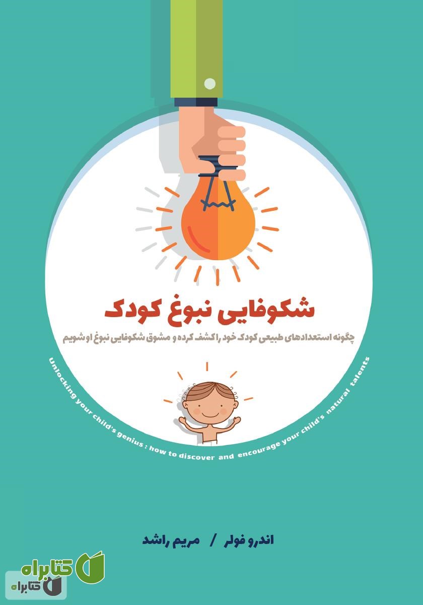 کتاب شکوفایی نبوغ کودک