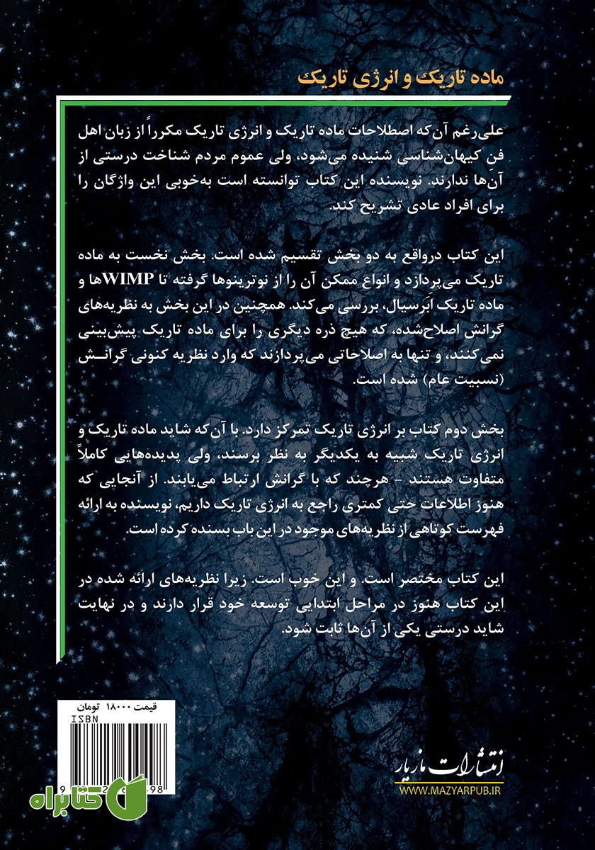 پشت جلد کتاب ماده تاریک و انرژی تاریک