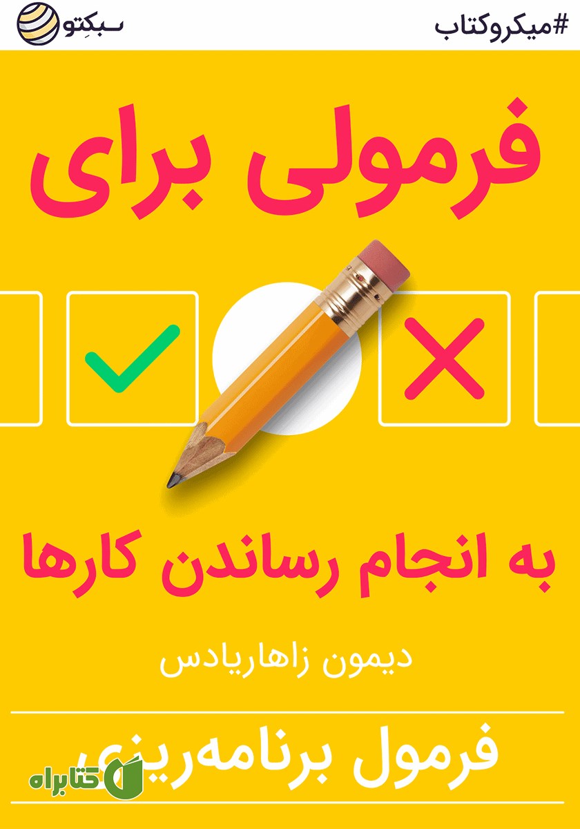 خلاصه کتاب صوتی فرمولی برای به انجام رساندن کارها