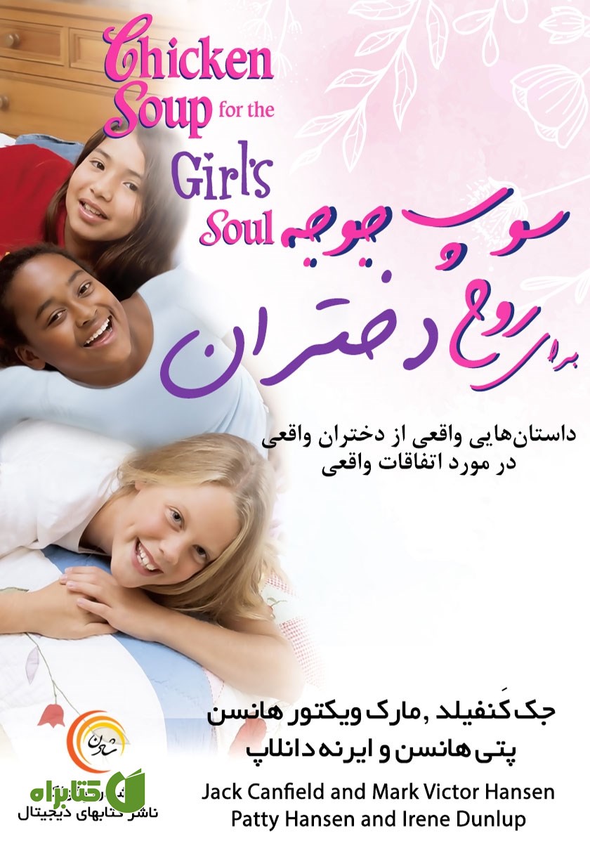 کتاب صوتی سوپ جوجه برای روح دختران