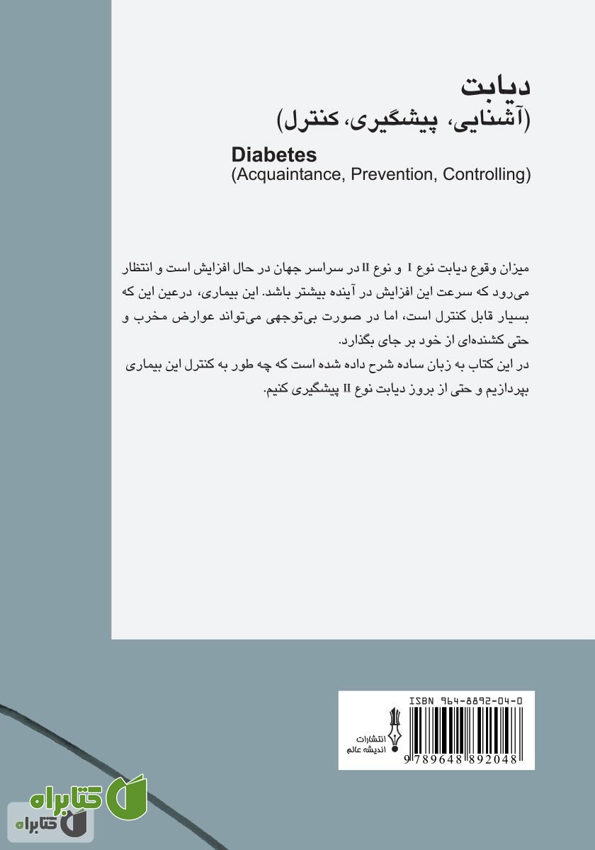پشت جلد کتاب دیابت (آشنایی، پیشگیری، کنترل)