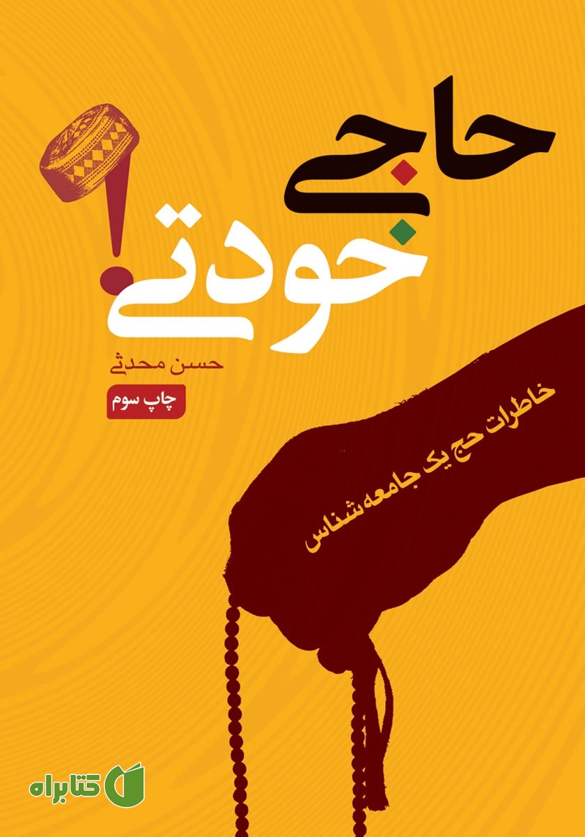 کتاب حاجی خودتی!