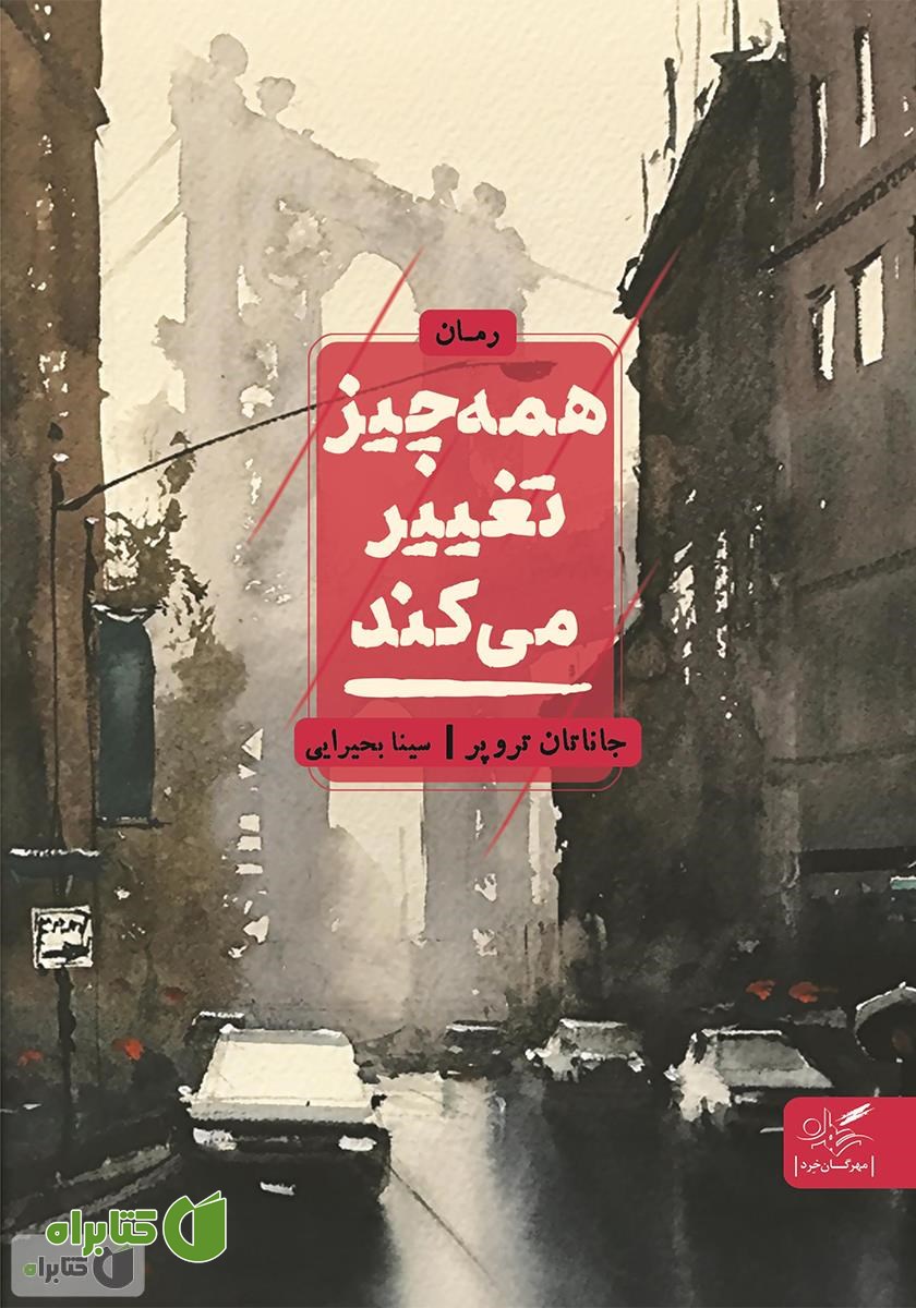 کتاب همه چیز تغییر می‌کند