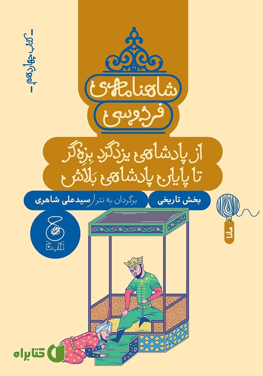 کتاب شاهنامه فردوسی - جلد 14: از پادشاهی یزدگرد بزه‌گر تا پایان پادشاهی بلاش