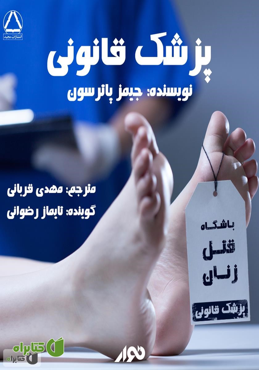 کتاب صوتی پزشک قانونی (باشگاه قتل زنان)