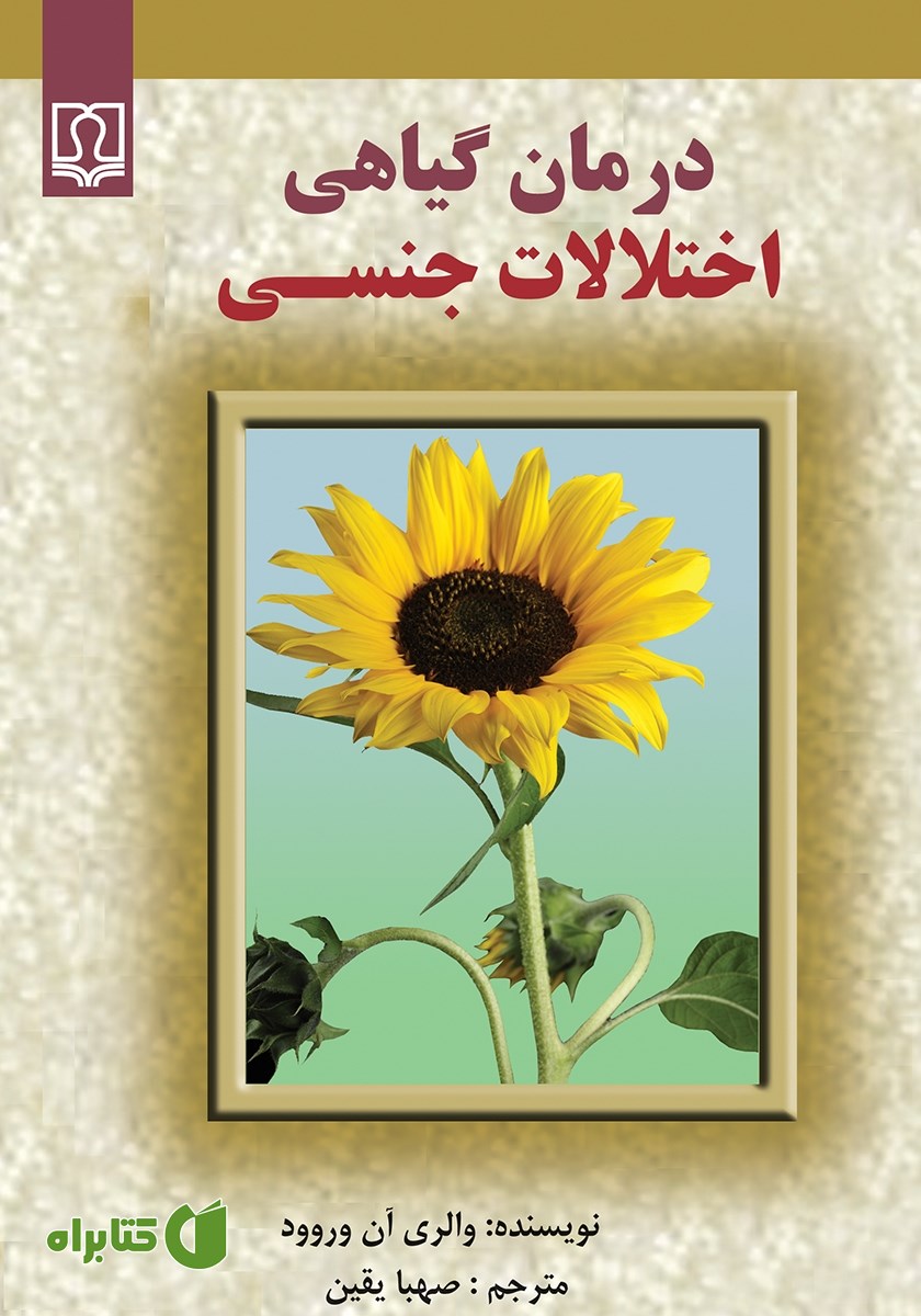 کتاب درمان گیاهی اختلالات جنسی