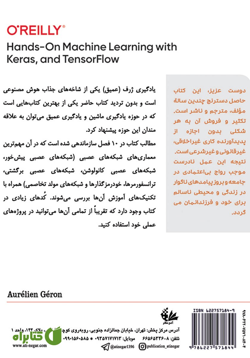 پشت جلد کتاب یادگیری ژرف (عمیق) عملی با Keras و TensorFlow