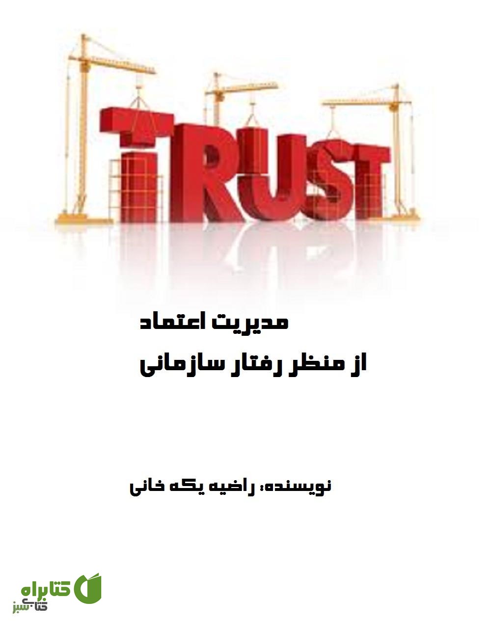کتاب مدیریت اعتماد از منظر رفتار سازمانی