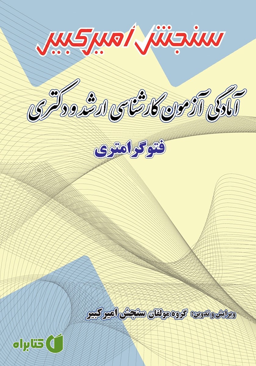 کتاب آمادگی آزمون کارشناسی ارشد و دکتری فتوگرامتری