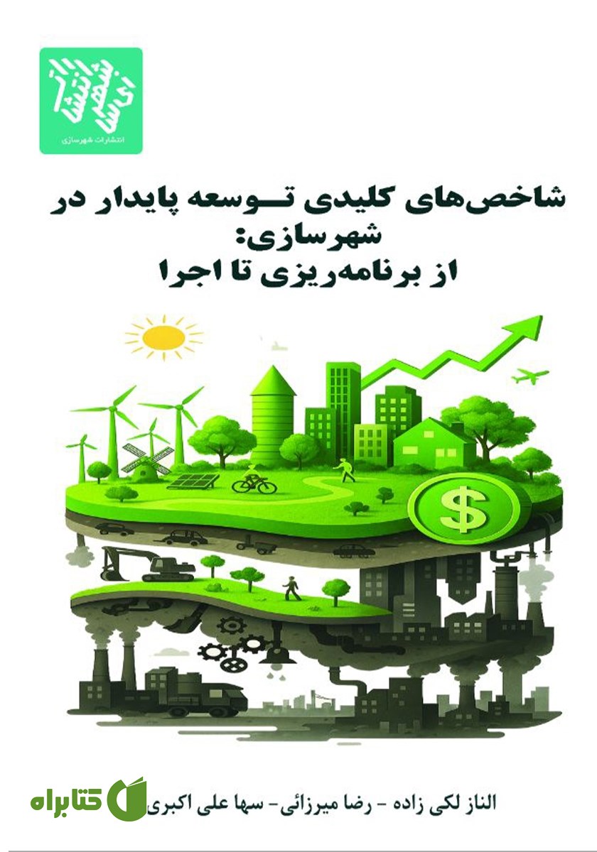 کتاب شاخص‌های کلیدی توسعه پایدار در شهرسازی
