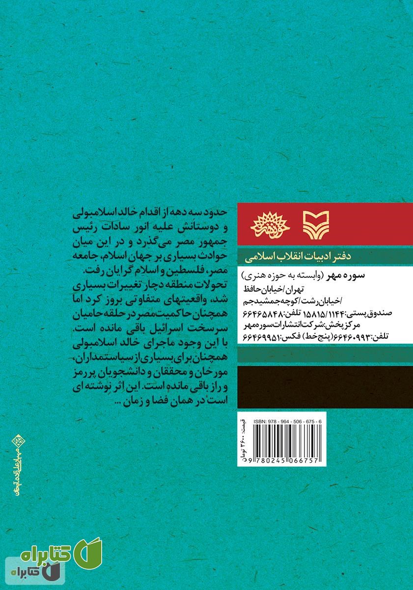 پشت جلد کتاب اسلام گرایی در مصر