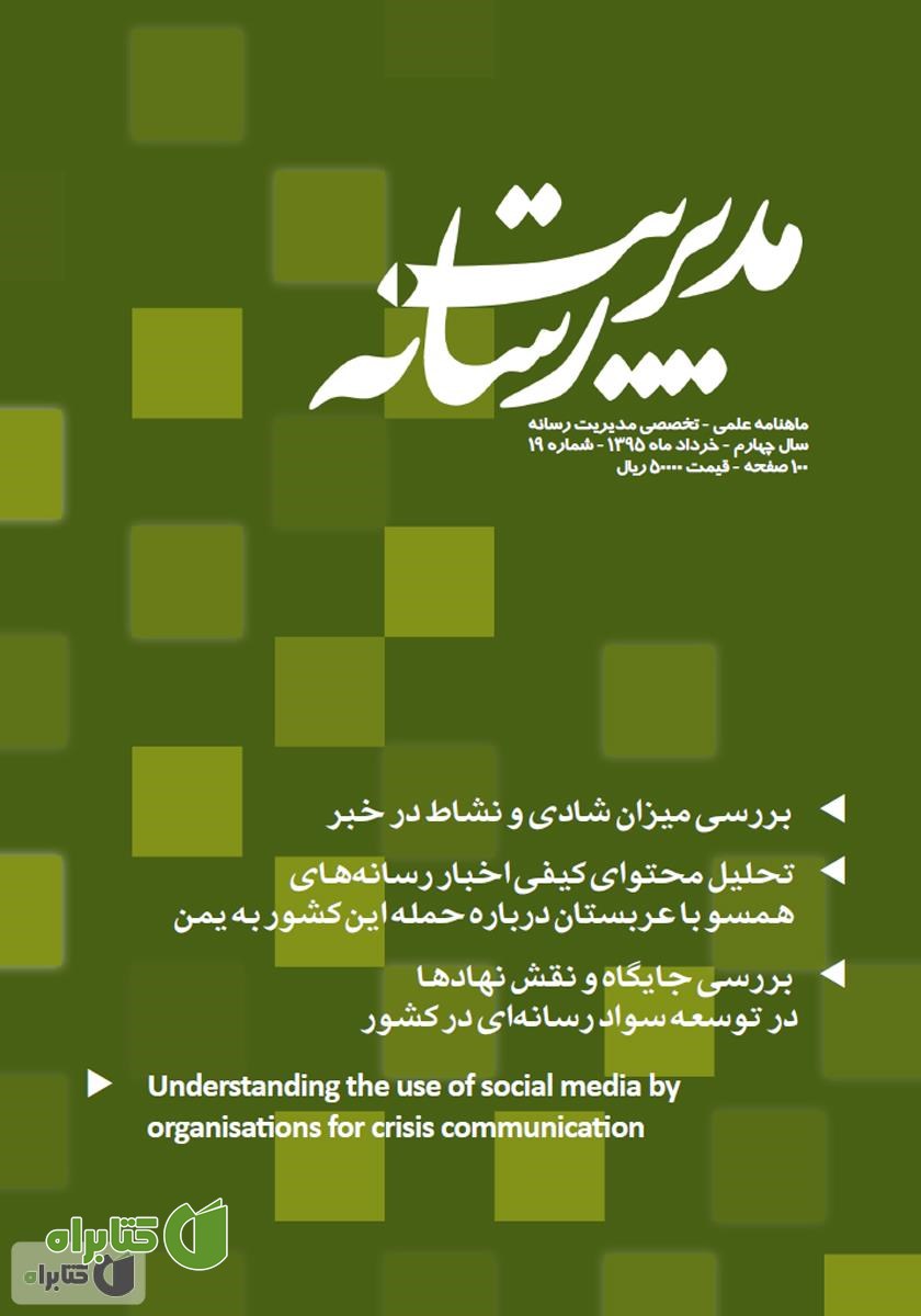 ماهنامه مدیریت رسانه - شماره 19