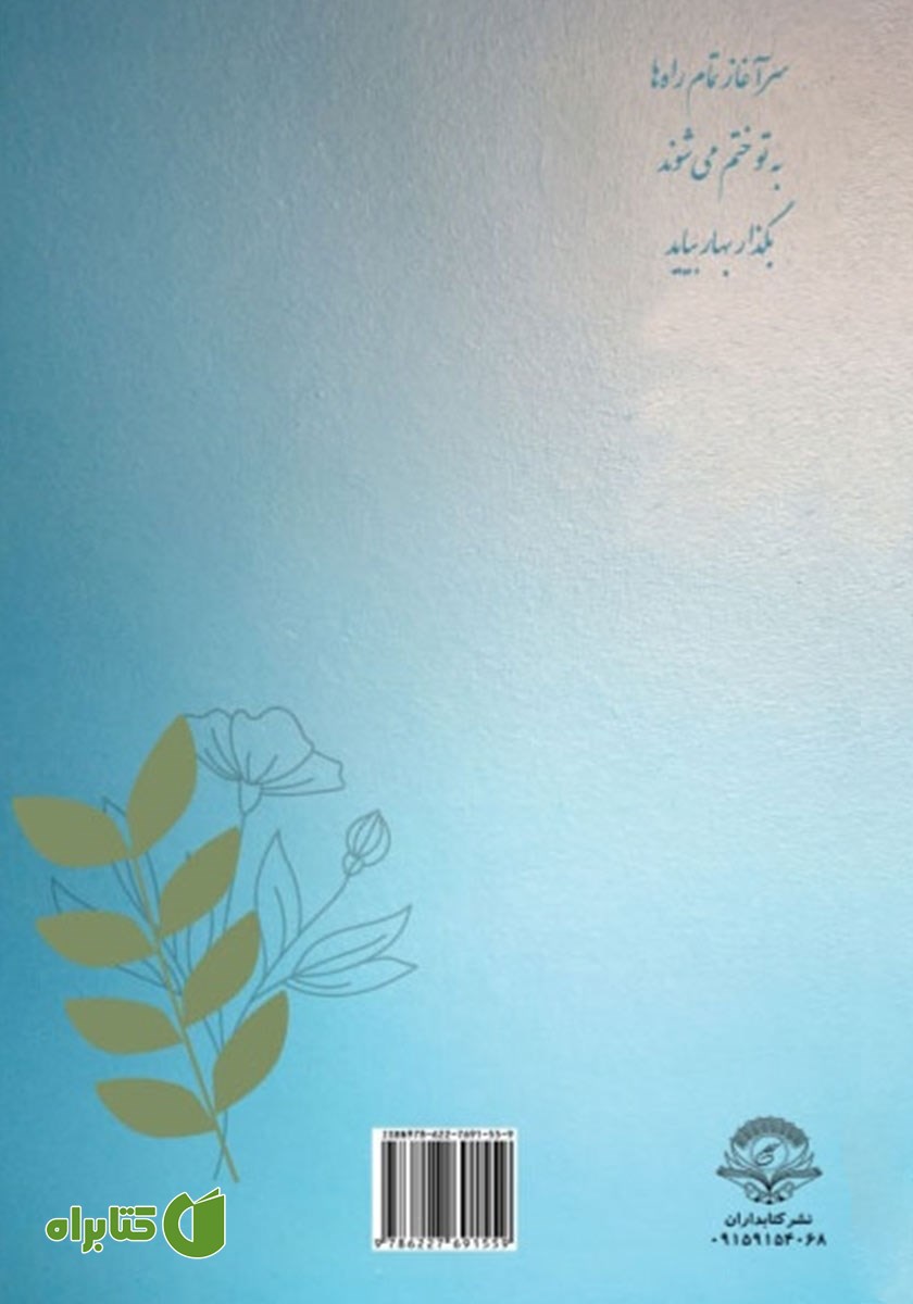 پشت جلد کتاب ترنم دل