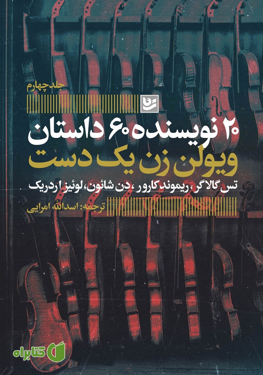 کتاب ویولن زن یک دست