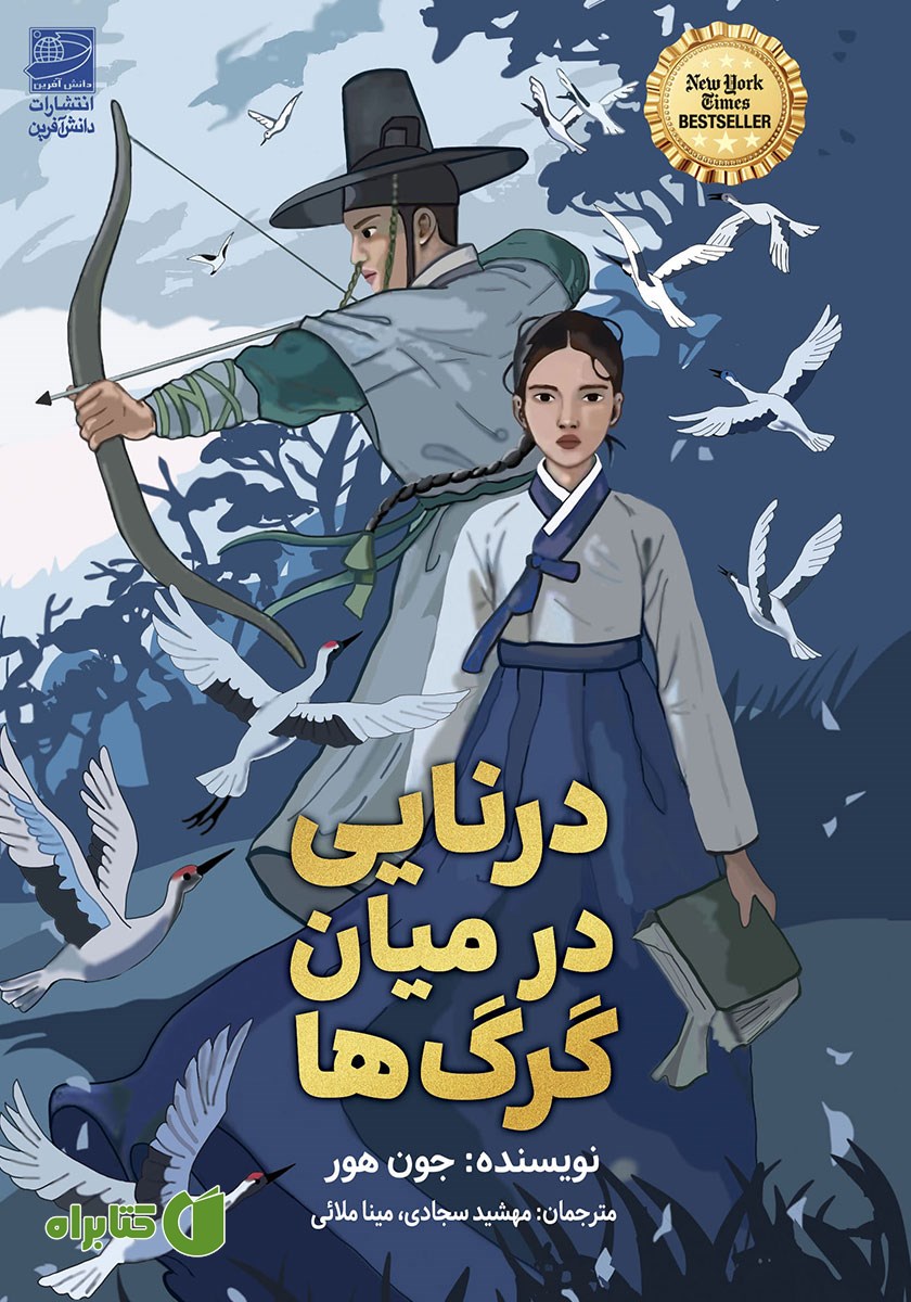 کتاب درنایی در میان گرگ‌ها