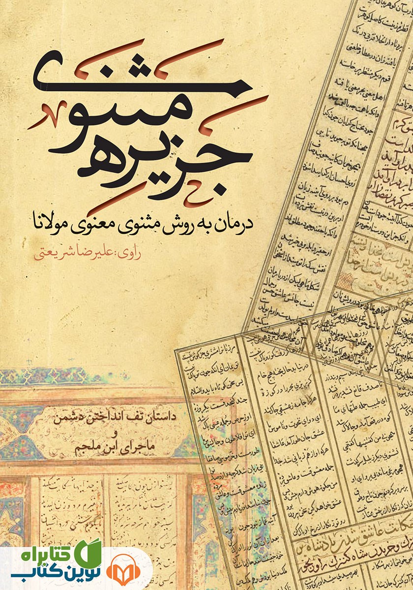 کتاب صوتی جزیره‌ی مثنوی: داستان تف انداختن دشمن و ماجرای ابن ملجم