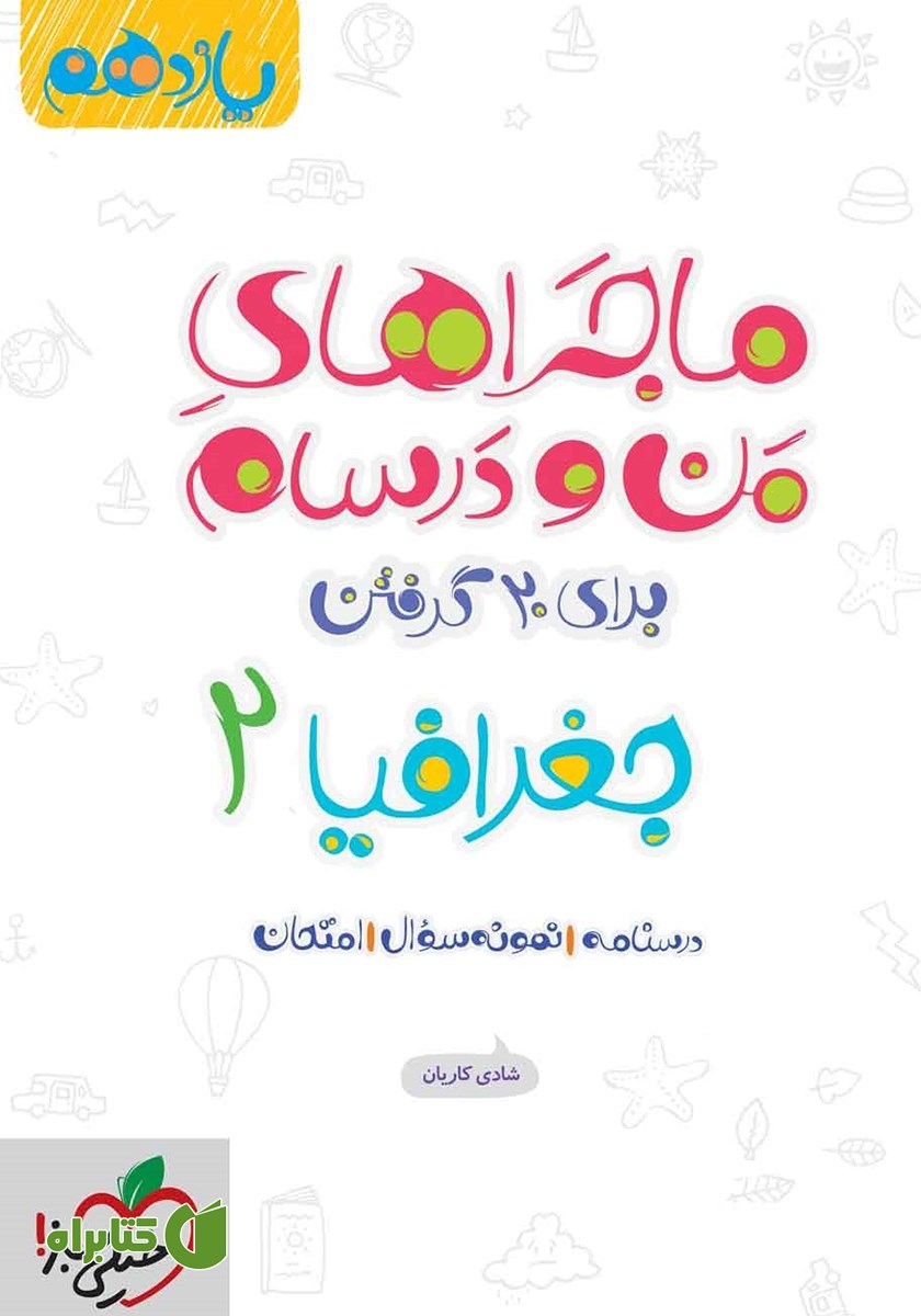کتاب ماجراهای من و درسام: جغرافیا 2 - پایه یازدهم