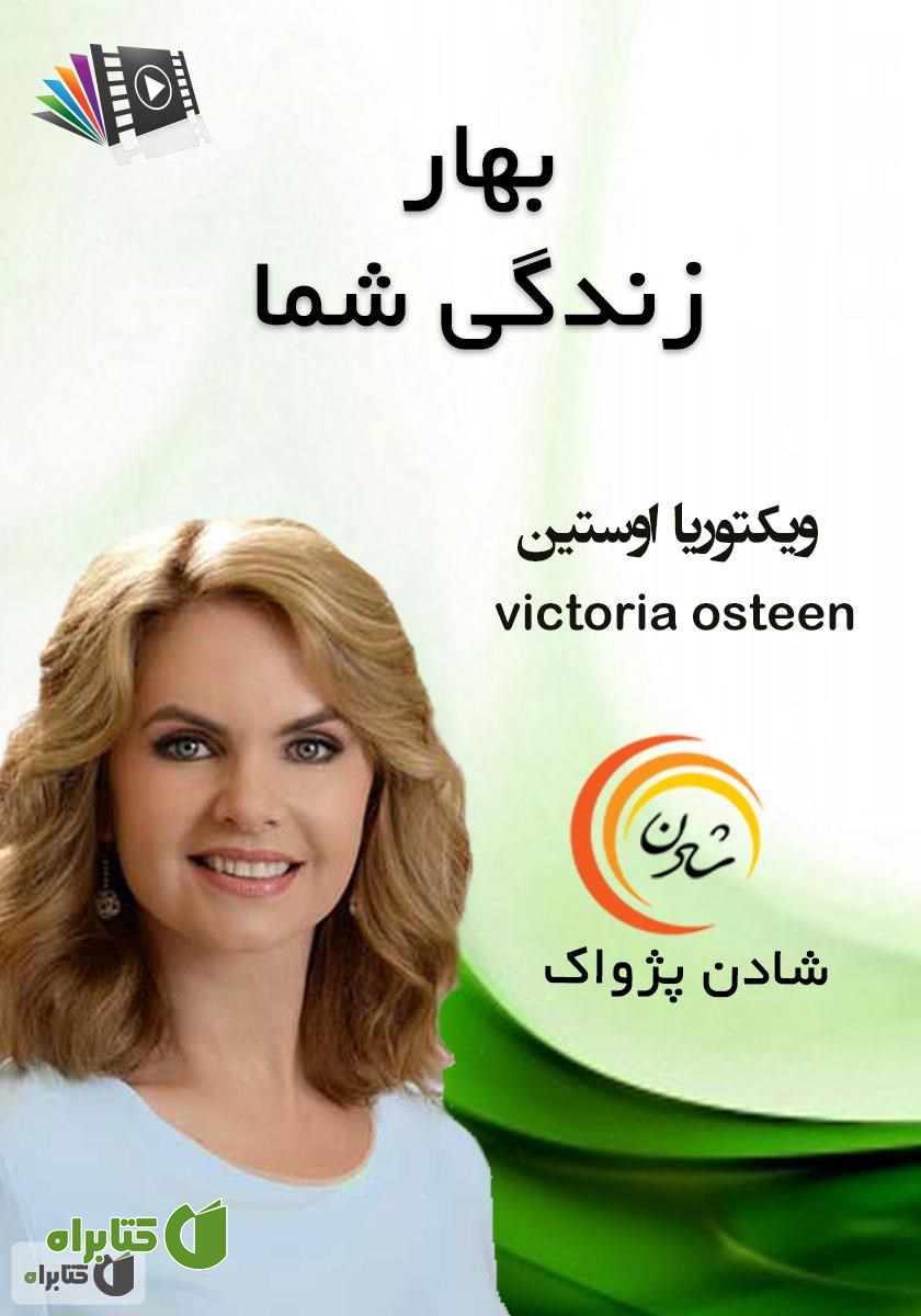 خلاصه کتاب صوتی بهار زندگی شما