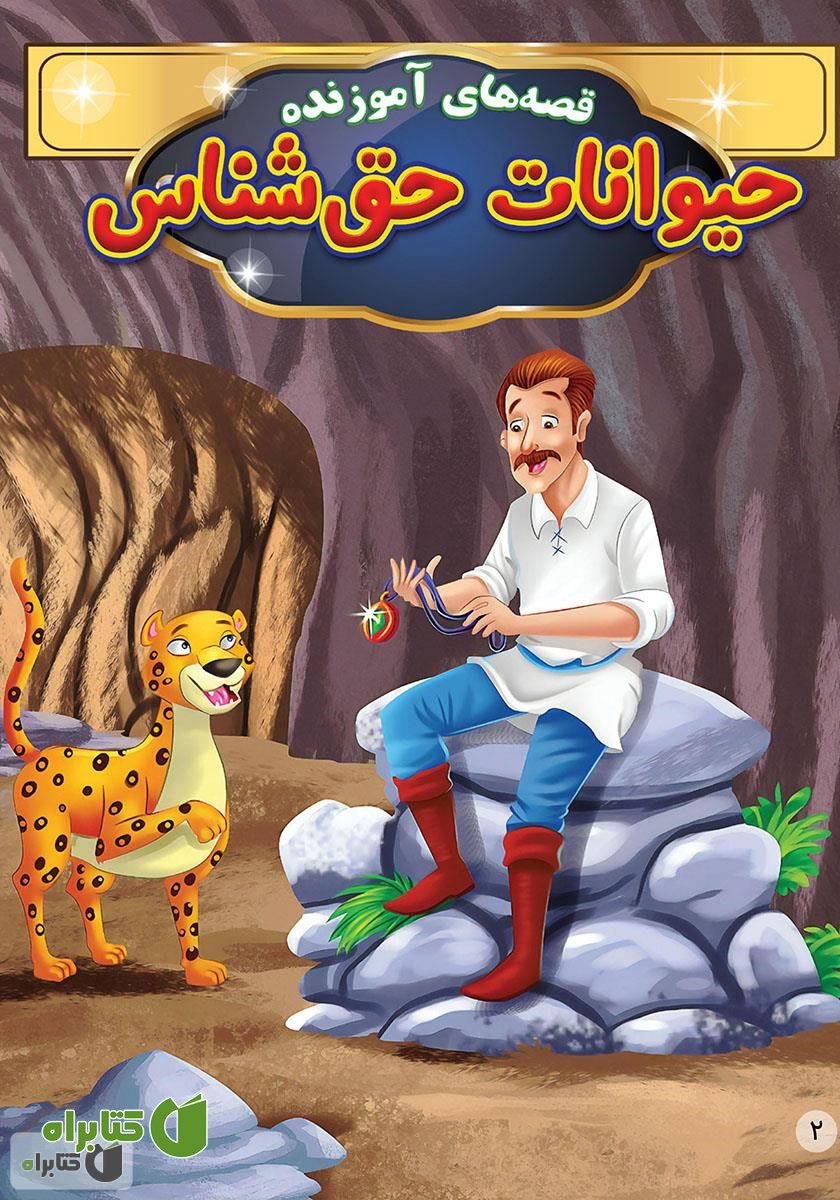کتاب حیوانات حق شناس