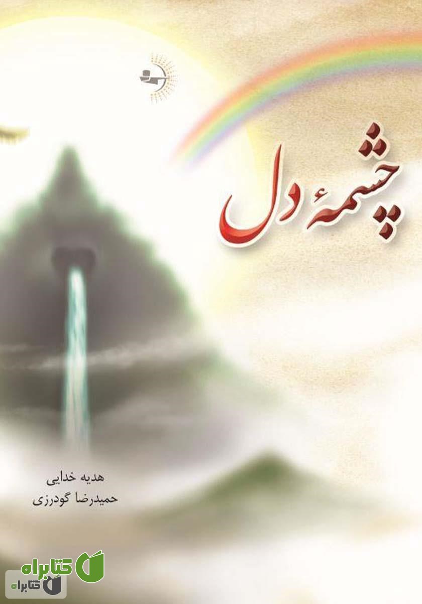 کتاب چشمه دل