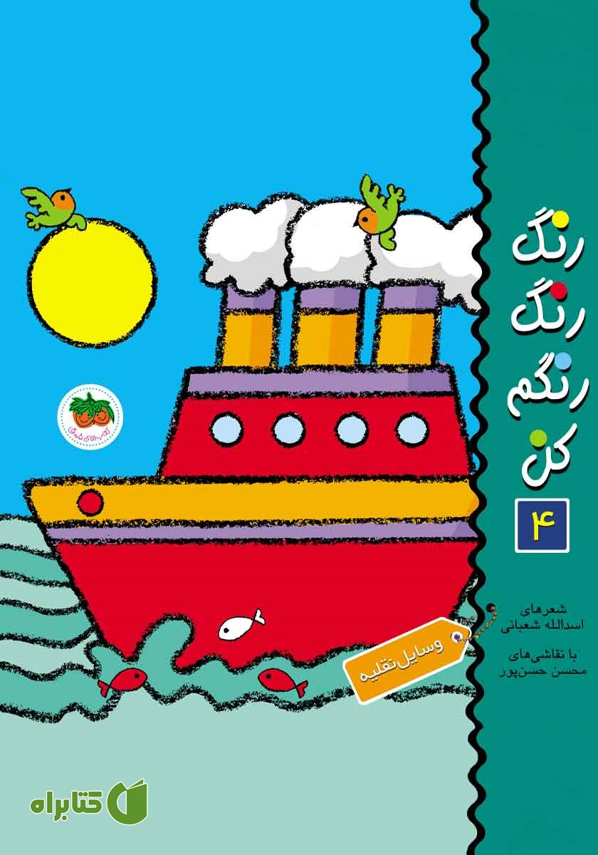 کتاب رنگ رنگ رنگم کن 4: وسایل نقلیه