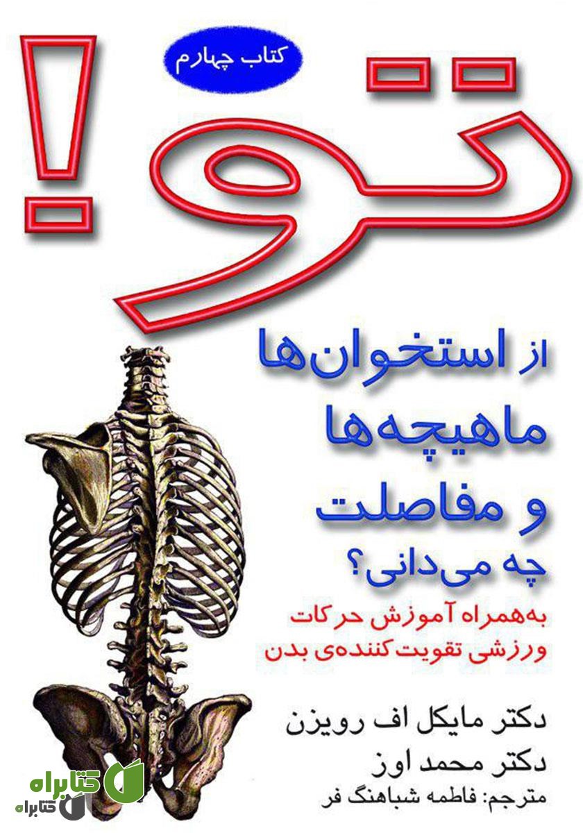 کتاب تو! از استخوان‌ها ماهیچه‌ها و مفاصلت چه می‌دانی؟