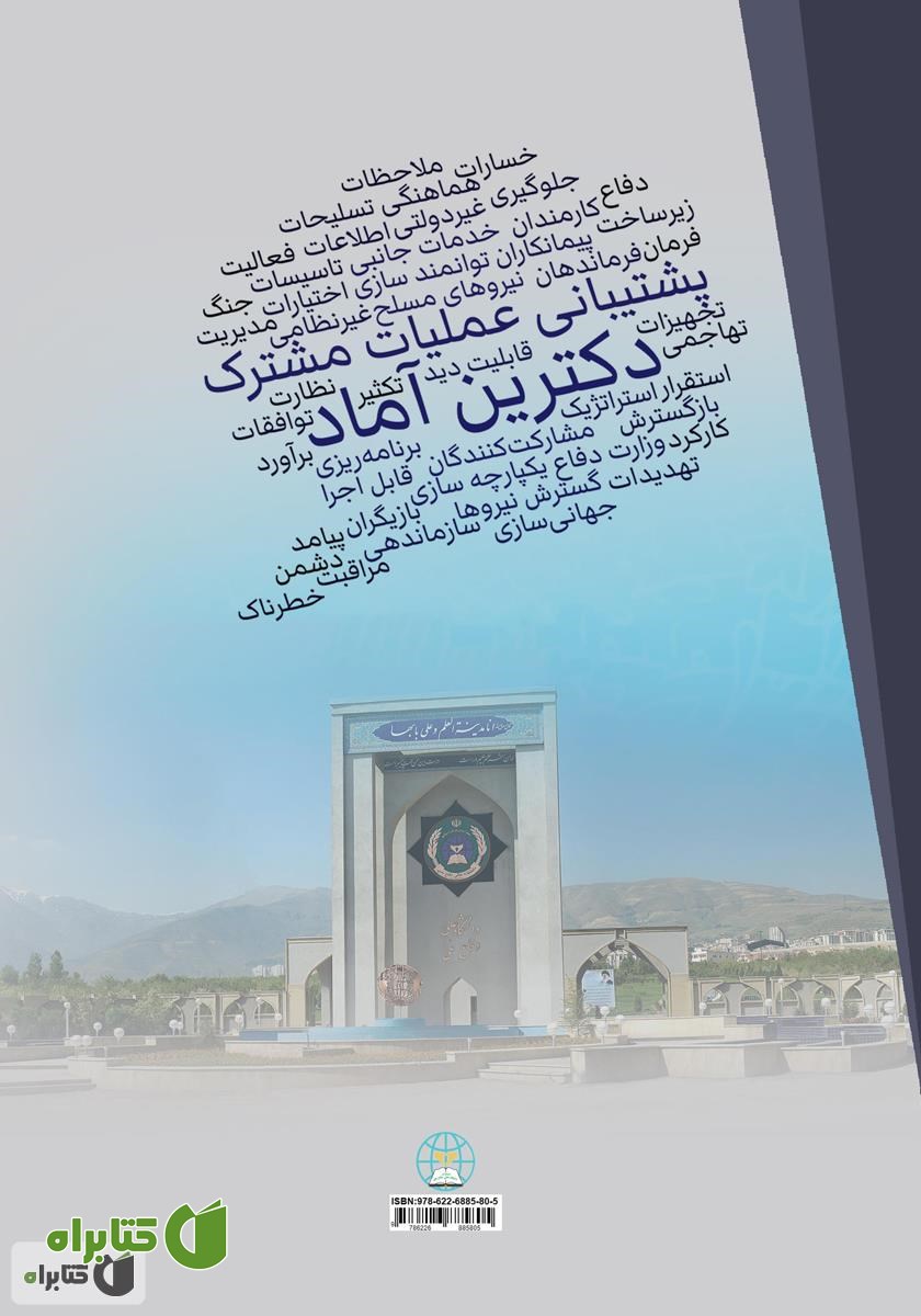 پشت جلد کتاب دکترین آماد و پشتیبانی عملیات مشترک