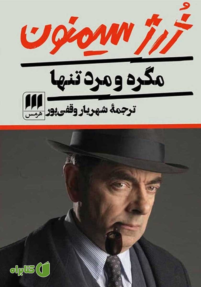 کتاب مگره و مرد تنها