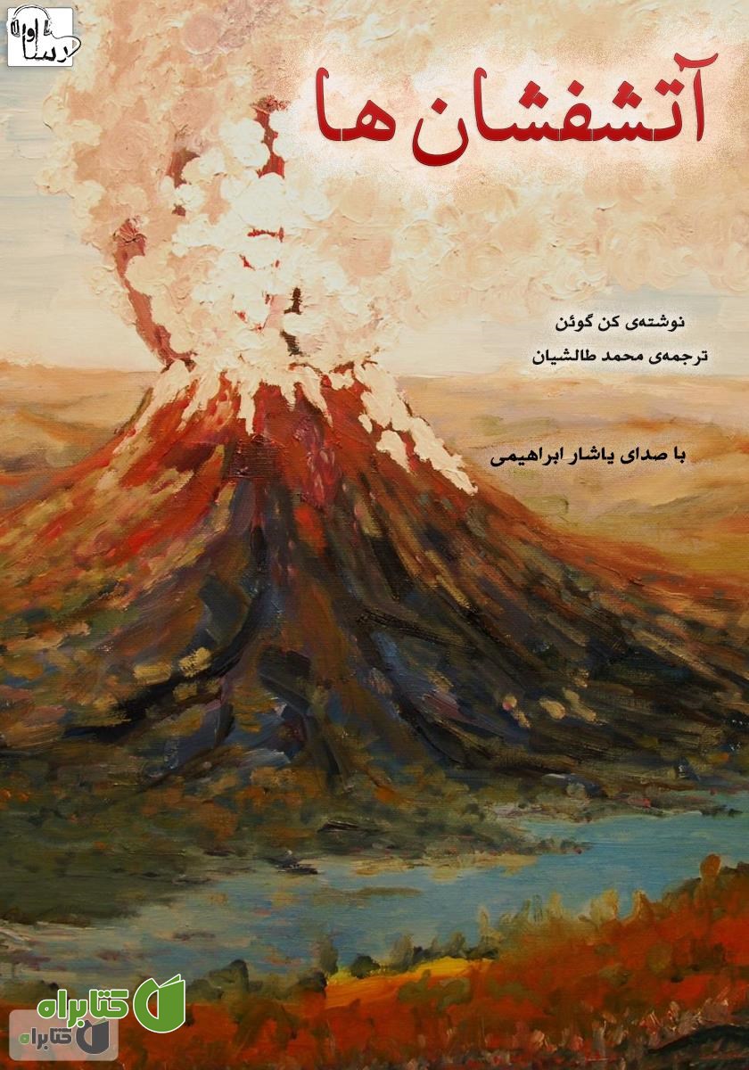 کتاب صوتی آتشفشان‌ها