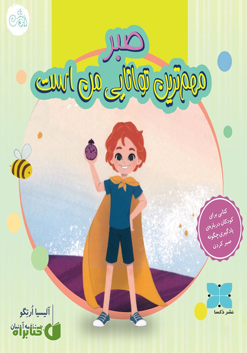 کتاب مهم‌ترین توانایی من صبر است