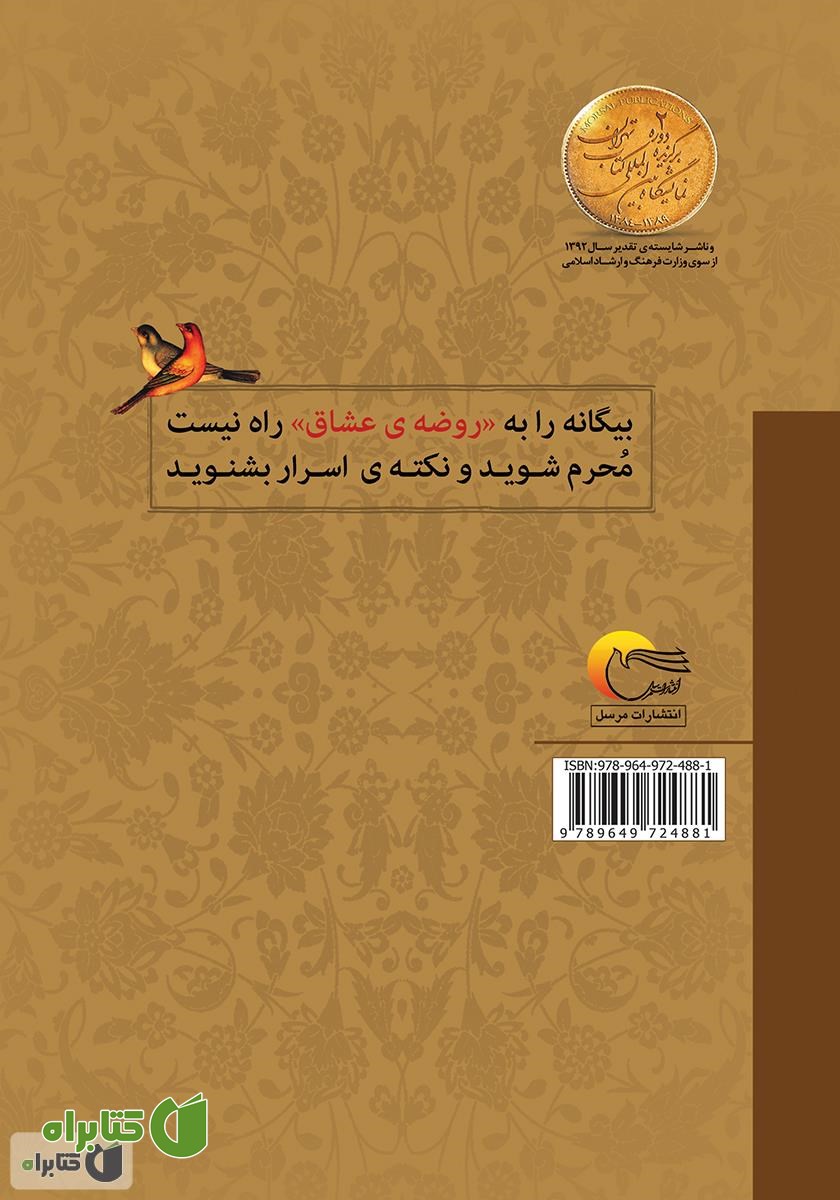 پشت جلد کتاب روضه عشاق