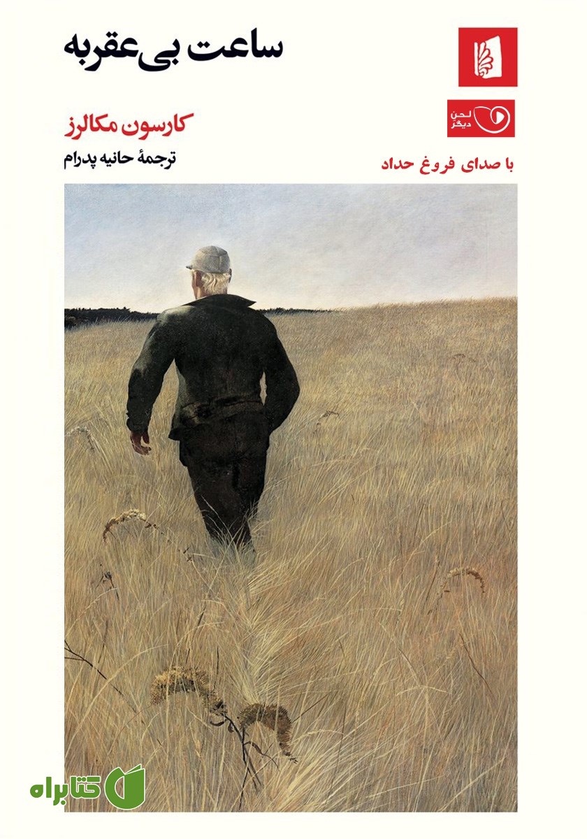 کتاب صوتی ساعت بی‌عقربه