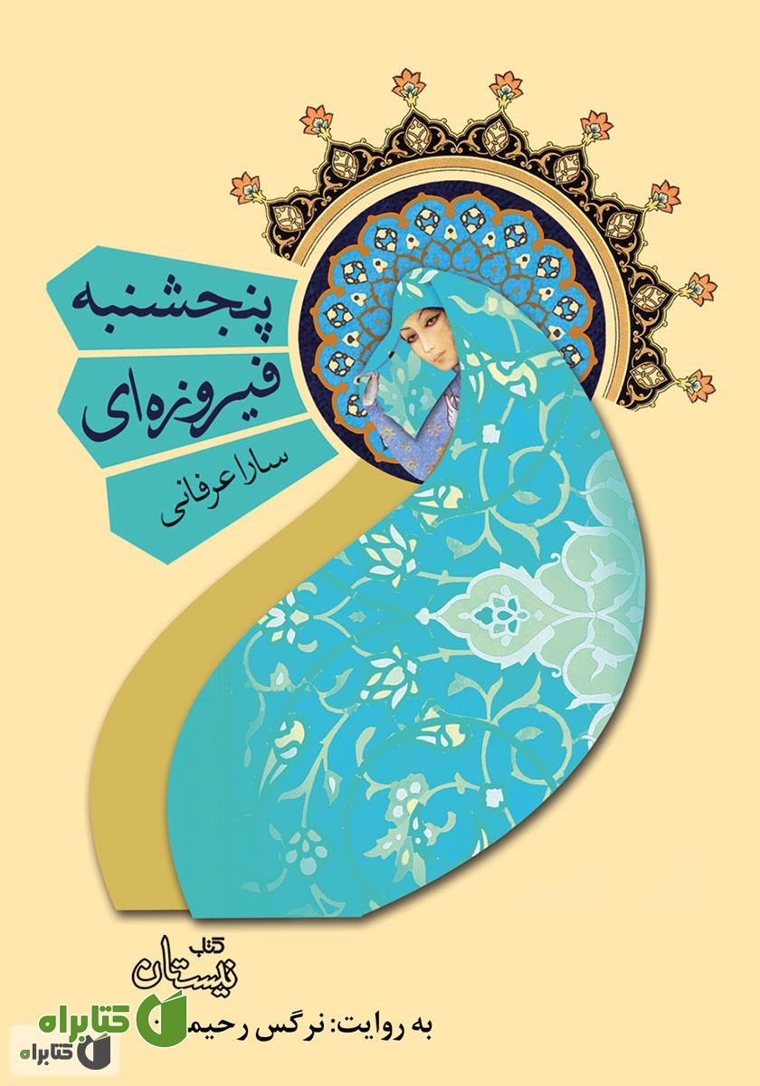 کتاب صوتی پنجشنبه فیروزه‌ای