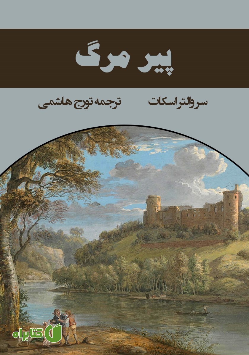 کتاب پیر مرگ