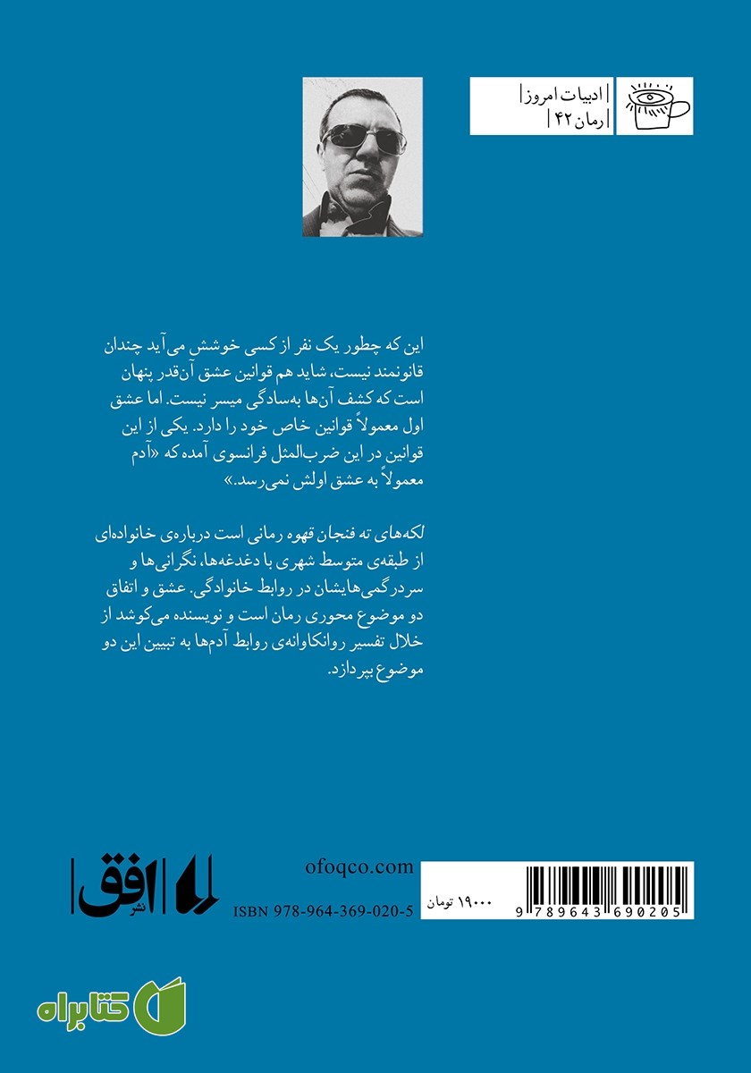 پشت جلد کتاب لکه‌های ته فنجان قهوه