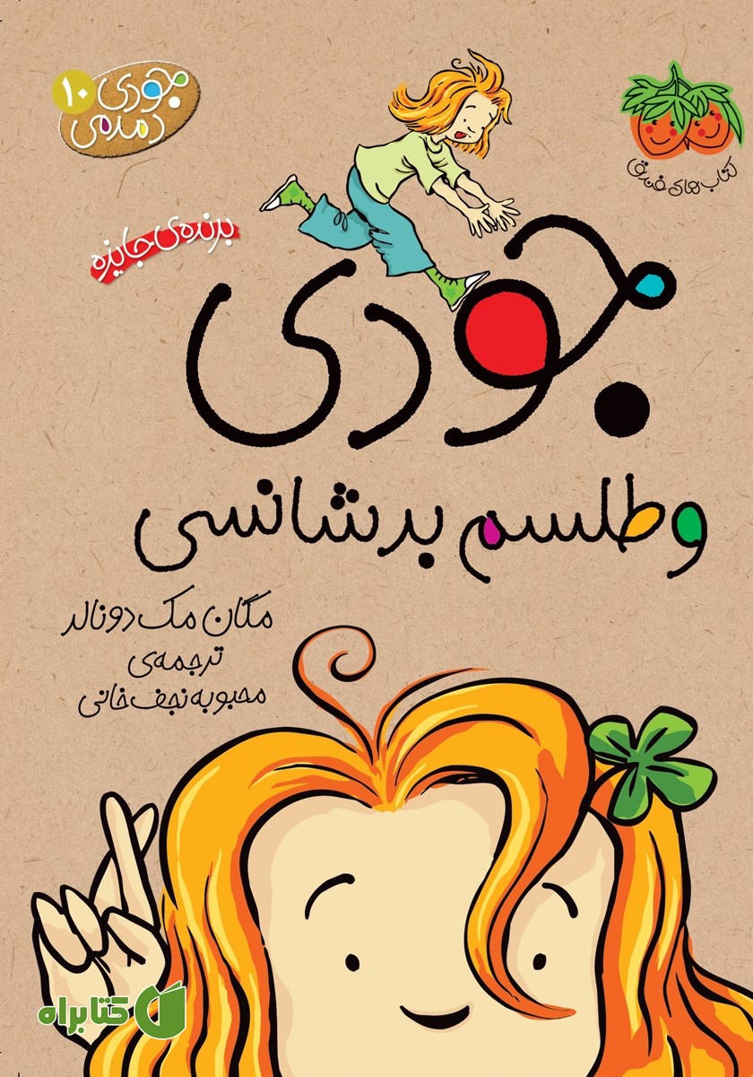 کتاب جودی دمدمی 10: جودی و طلسم بدشانسی