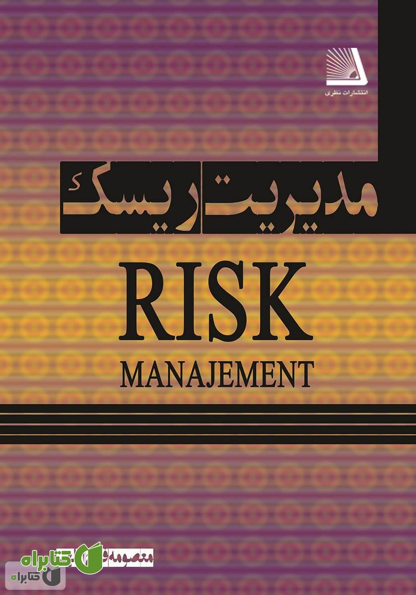 کتاب مدیریت ریسک