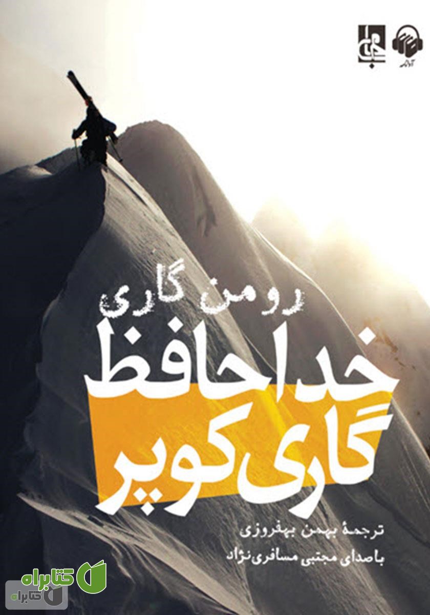 کتاب صوتی خداحافظ گاری کوپر