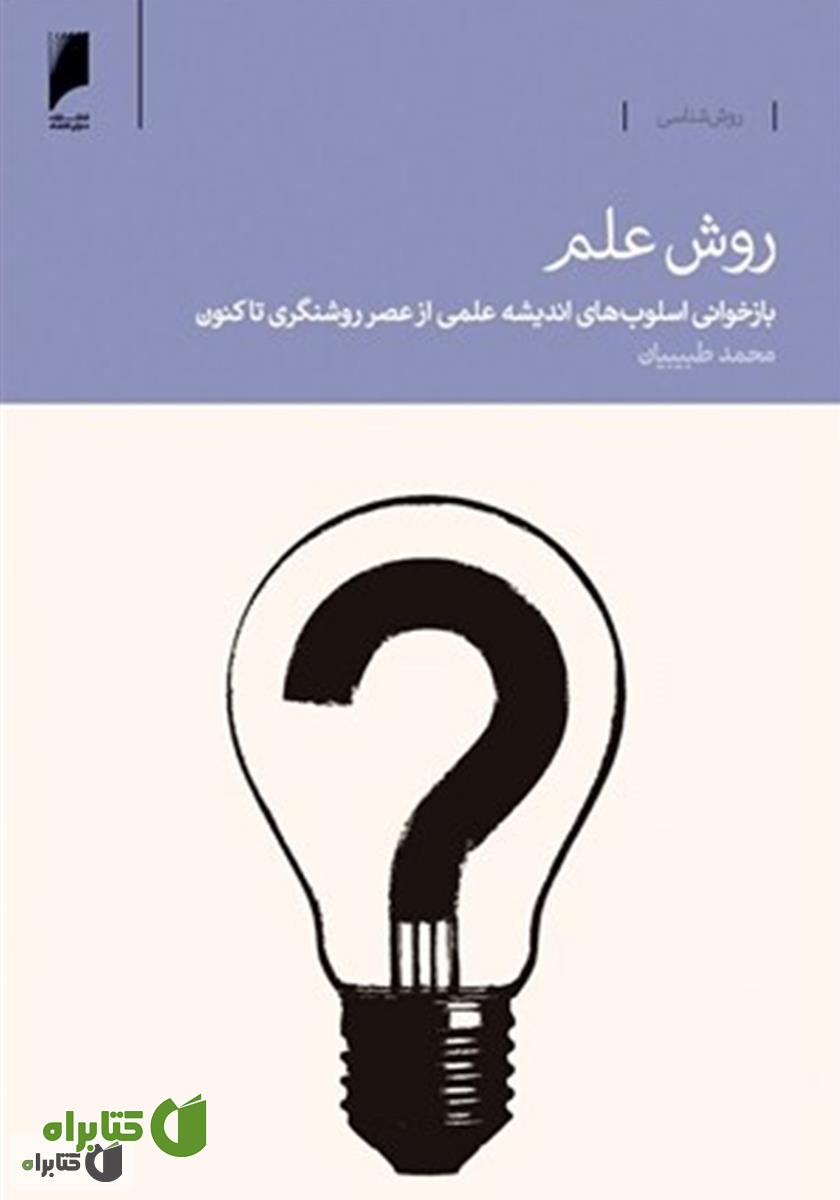 کتاب روش علم: بازخوانی اسلوب های اندیشه علمی از عصر روشنگری تاکنون