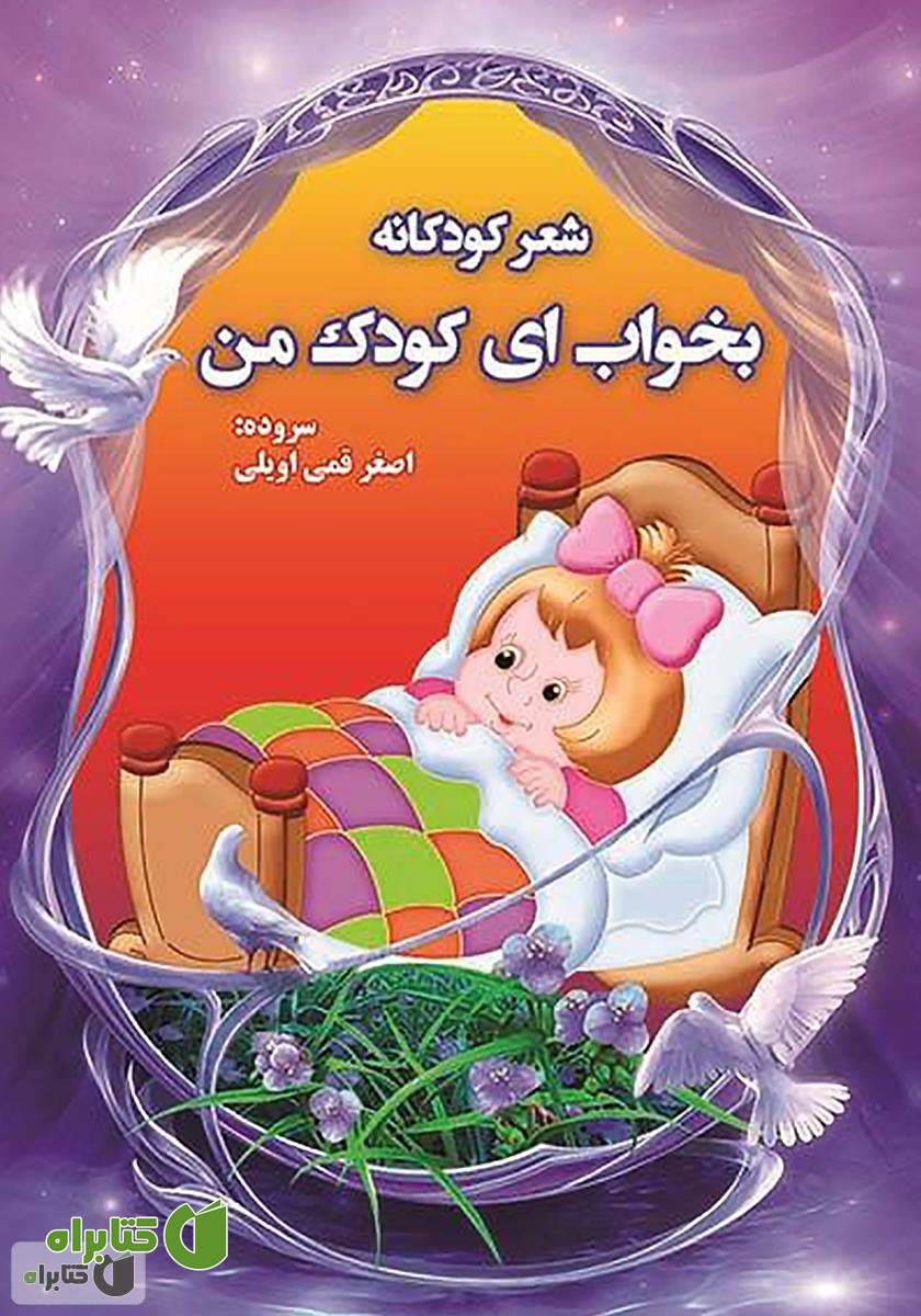 کتاب بخواب ای کودک من
