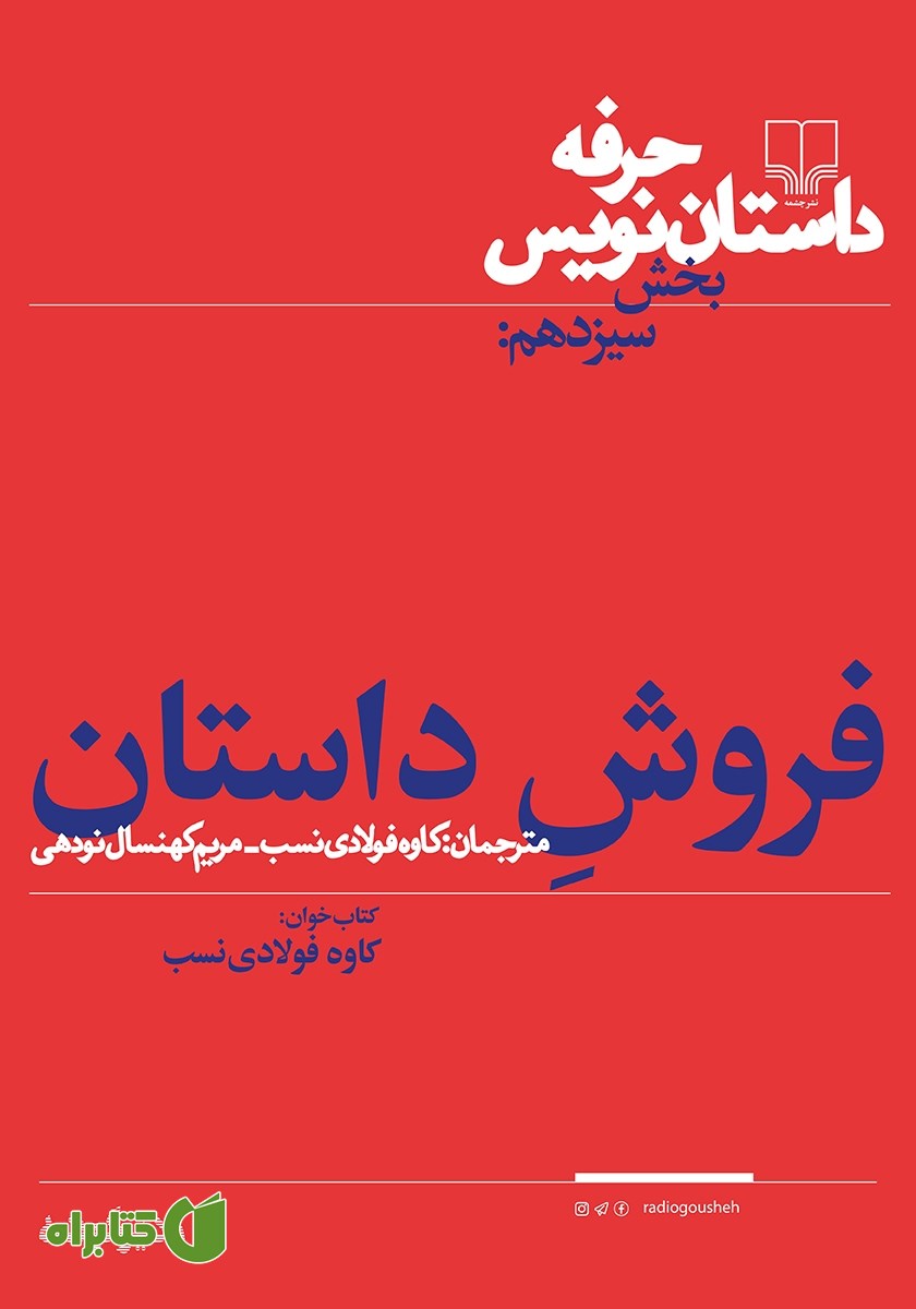 کتاب صوتی حرفه: داستان‌نویس 13: فروش داستان