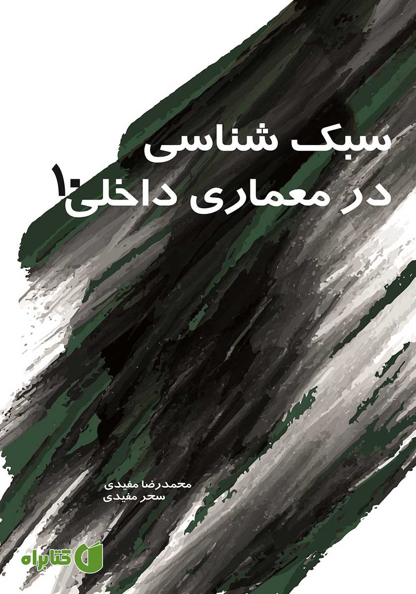 کتاب سبک شناسی در معماری داخلی 10