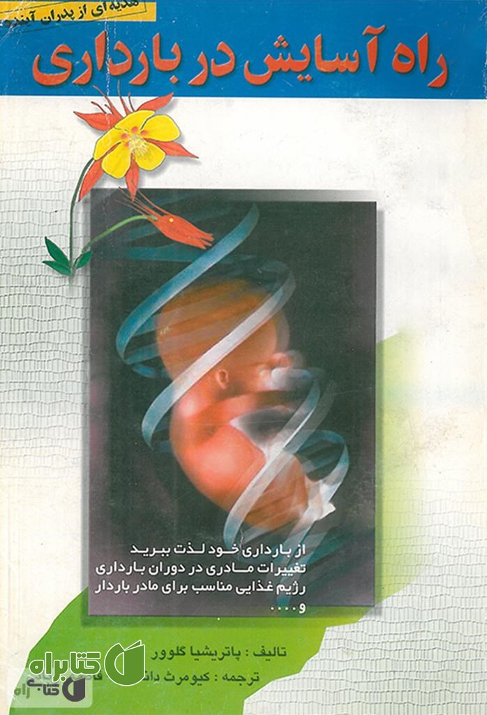 کتاب راه آسایش در بارداری