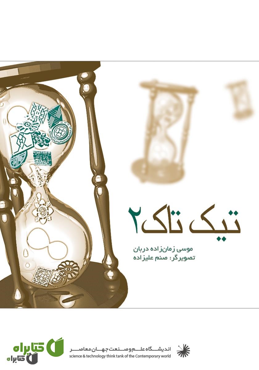 کتاب تیک تاک 2