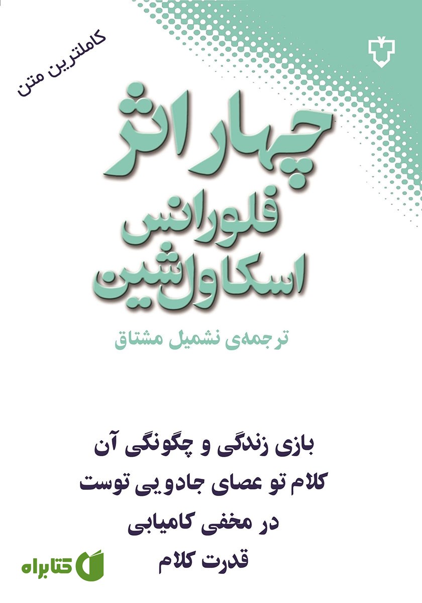 کتاب چهار اثر فلورانس اسکاول‌ شین