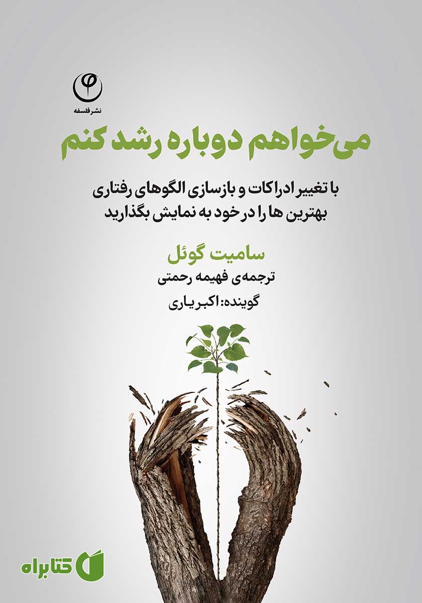 کتاب صوتی می‌خواهم دوباره رشد کنم