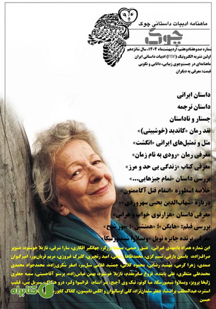ماهنامه ادبیات داستانی چوک - شماره 177